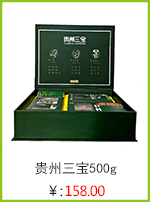 贵州三宝500g.jpg