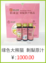 綠色大熊貓 刺梨原汁.jpg