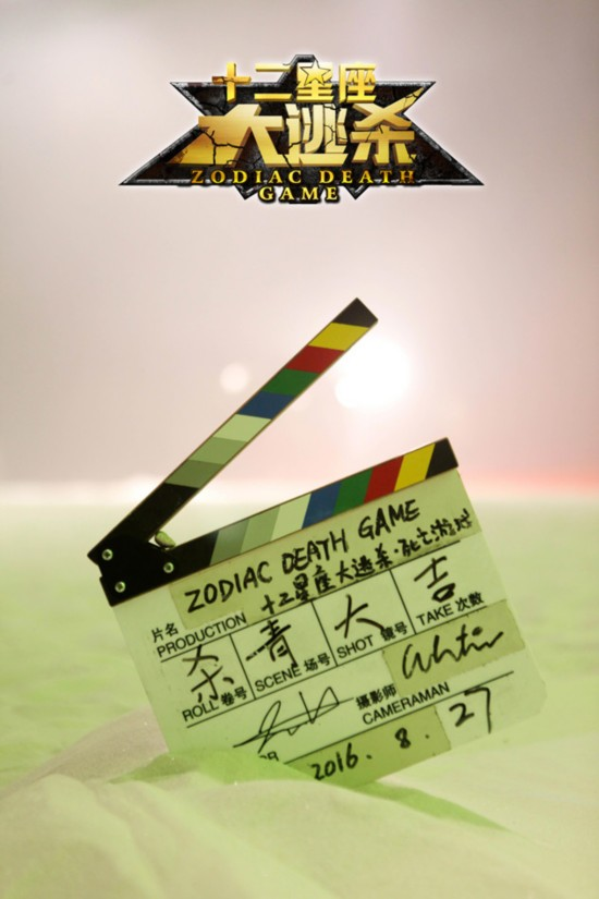 《十二星座大逃杀》杀青 十二美本色完美演绎